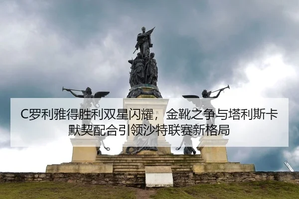 luo-li-ya-de-sheng-li-shuang-xing-shan-yao-jin-xue-zhi-zheng-yu-ta-li-si-ka-mo-qi-pei-he-yin-ling-sha-te-lian-sai-xin-2-494.jpg