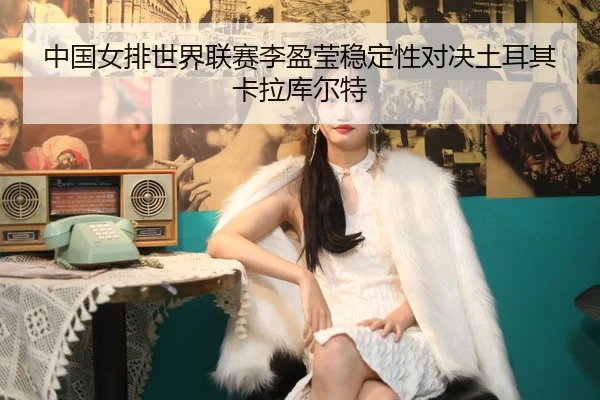 zhong-guo-nv-pai-shi-jie-lian-sai-li-ying-ying-wen-ding-xing-dui-jue-tu-er-qi-ka-la-ku-er-te-2-396.jpg