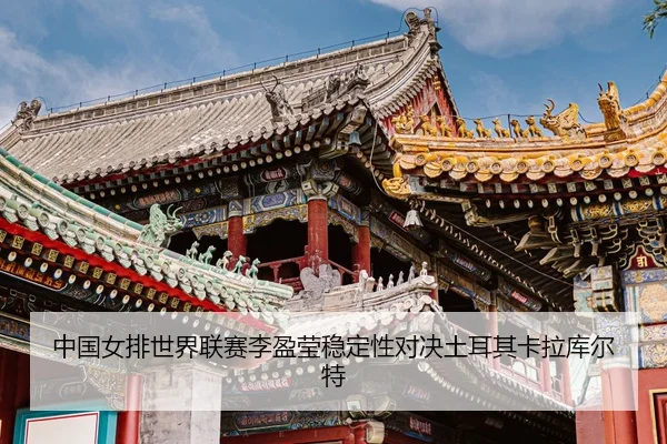 zhong-guo-nv-pai-shi-jie-lian-sai-li-ying-ying-wen-ding-xing-dui-jue-tu-er-qi-ka-la-ku-er-te-3-515.jpg