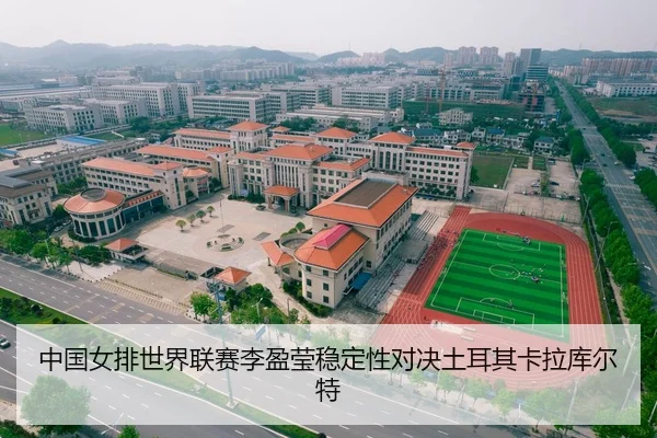 中国女排世界联赛李盈莹稳定性对决土耳其卡拉库尔特