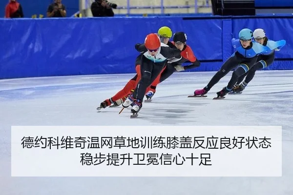 de-yue-ke-wei-qi-wen-wang-cao-di-xun-lian-xi-gai-fan-ying-liang-hao-zhuang-tai-wen-bu-ti-sheng-wei-mian-xin-xin-shi-zu-2-825.jpg