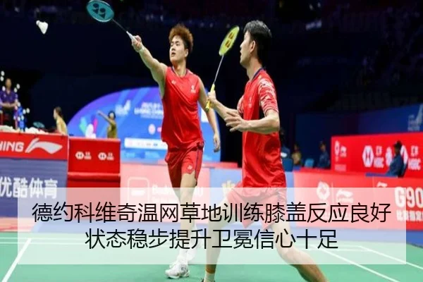 de-yue-ke-wei-qi-wen-wang-cao-di-xun-lian-xi-gai-fan-ying-liang-hao-zhuang-tai-wen-bu-ti-sheng-wei-mian-xin-xin-shi-zu-3-251.jpg