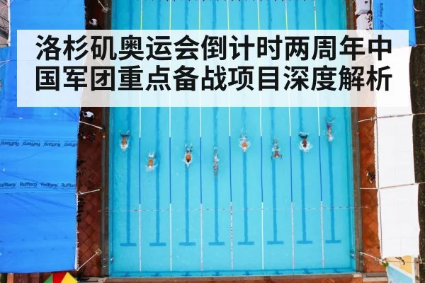 洛杉矶奥运会倒计时两周年中国军团重点备战项目深度解析