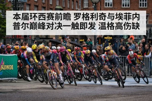本届环西赛前瞻 罗格利奇与埃菲内普尔巅峰对决一触即发 温格高伤缺