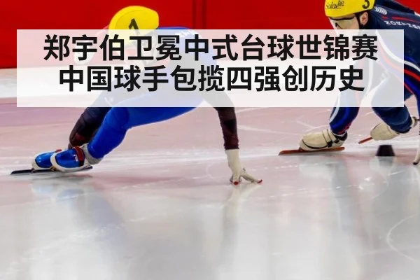 郑宇伯卫冕中式台球世锦赛 中国球手包揽四强创历史