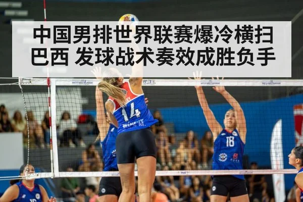 中国男排世界联赛爆冷横扫巴西 发球战术奏效成胜负手