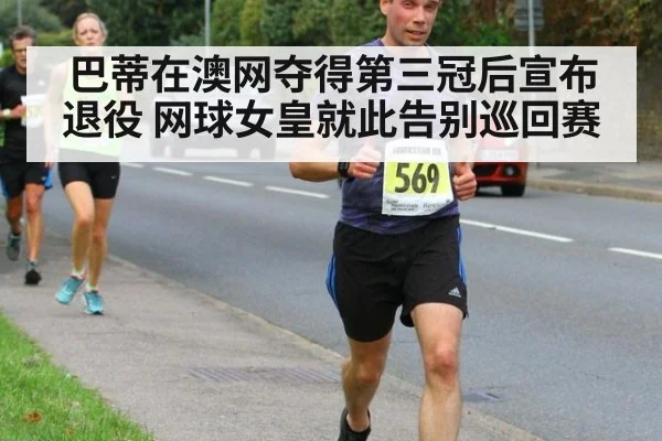 巴蒂在澳网夺得第三冠后宣布退役 网球女皇就此告别巡回赛